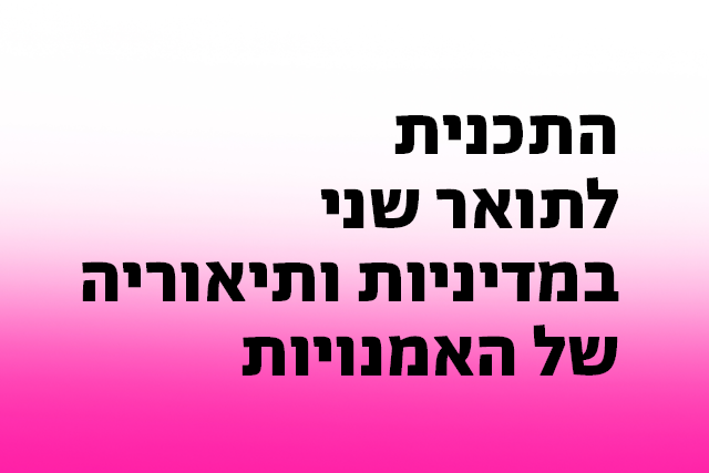 התכנית לתואר שני במדיניות ותיאוריה של האמנויות