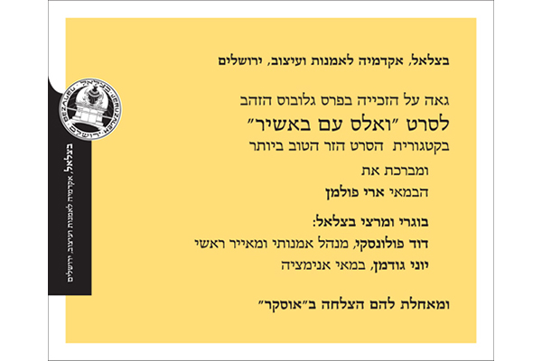 בצלאל מברכת את זוכי פרס גלובוס הזהב