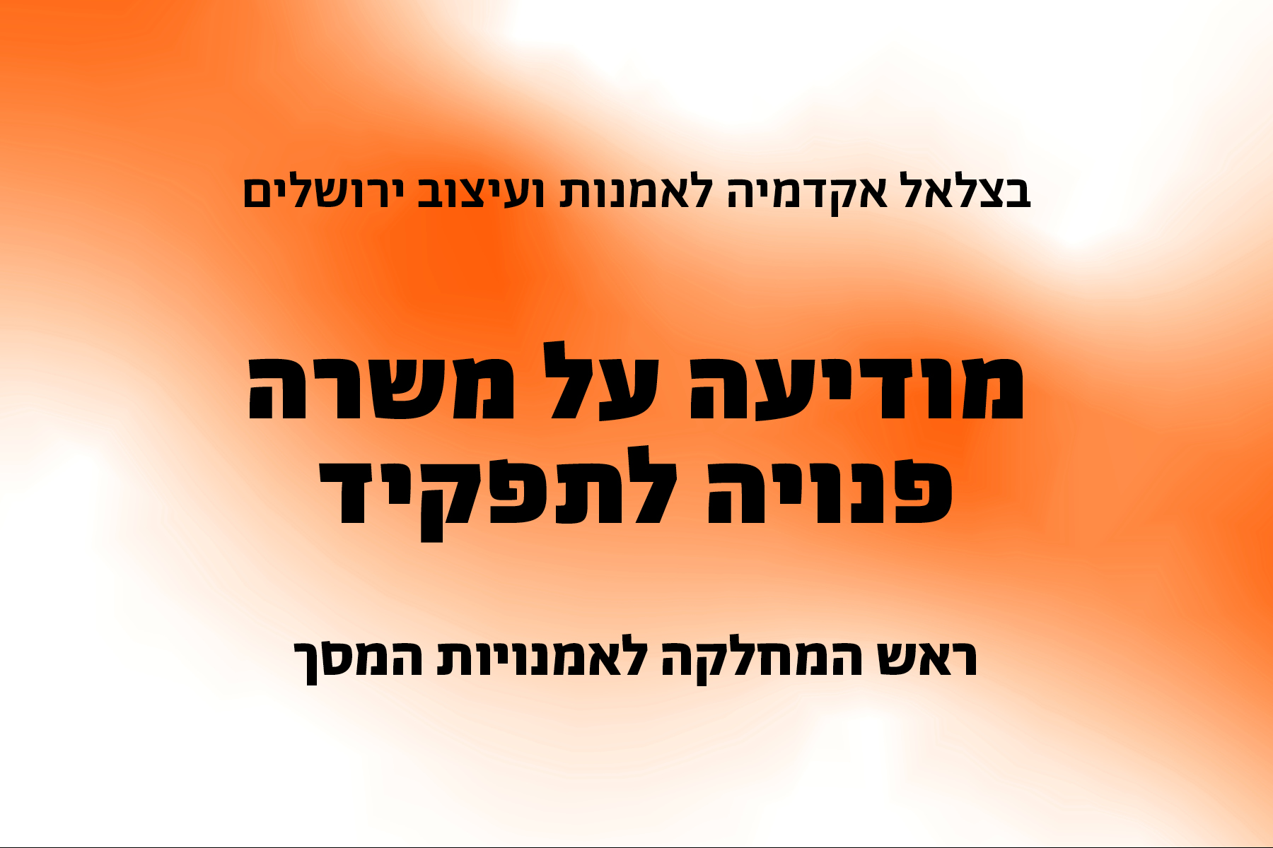 משרת ראש המחלקה לאמנויות המסך