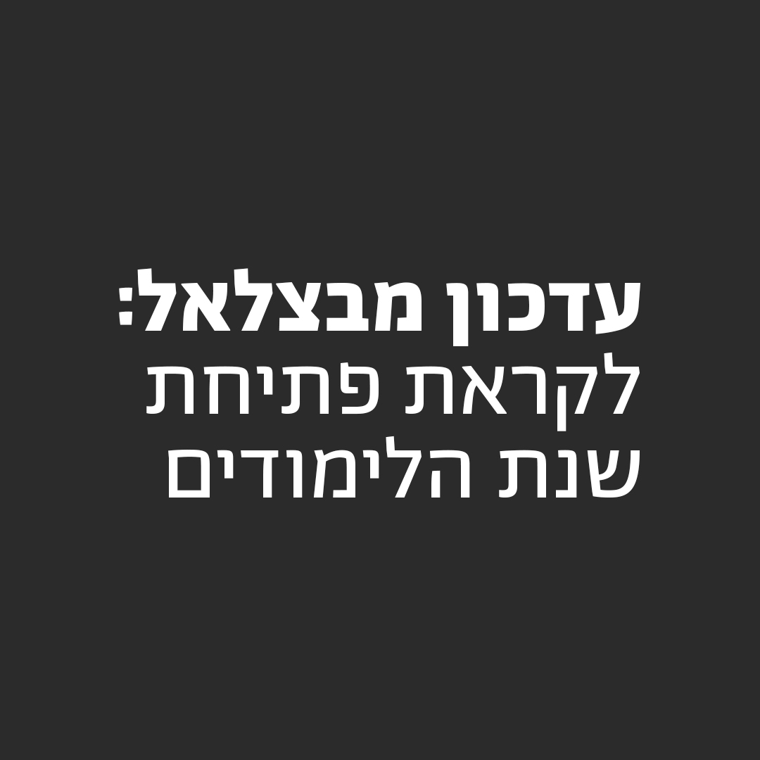 עדכון מבצבלאל: לקראת שנת הלימודים