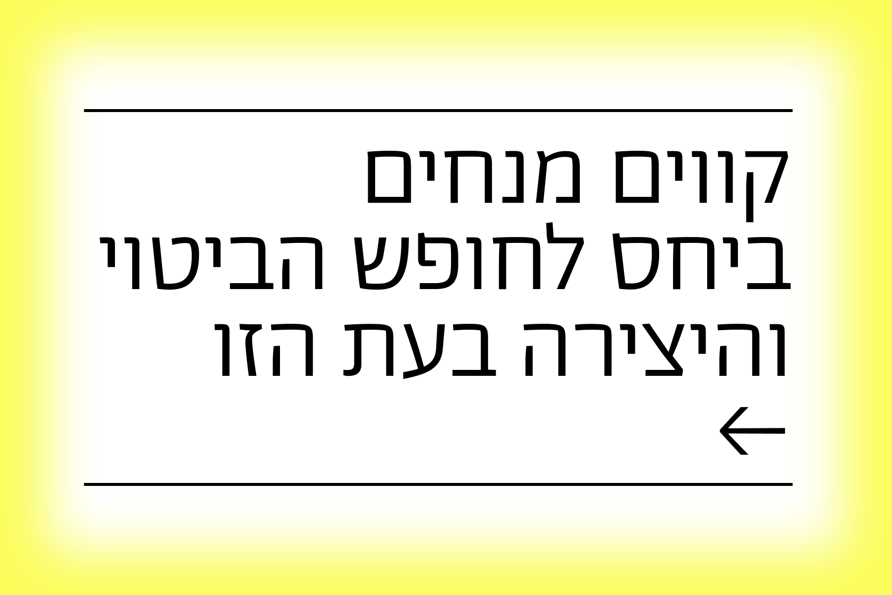 תמונה מעוצבת רקע לבן, מסגרת צהובה, עם הכיתוב בשחור קווים מנחים ביחס לחופש הביטוי והיצירה בעת הזו