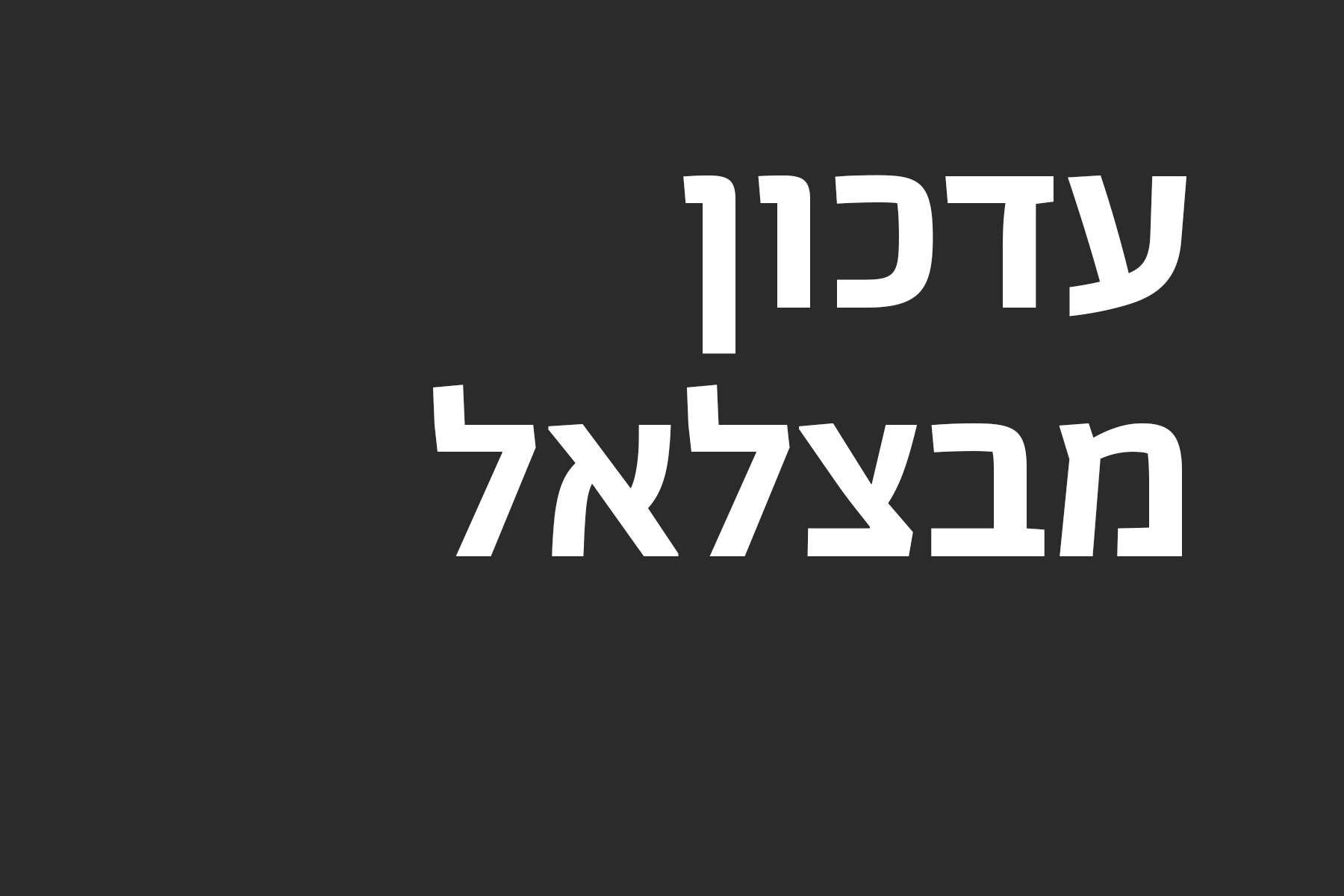 עדכון מבצלאל