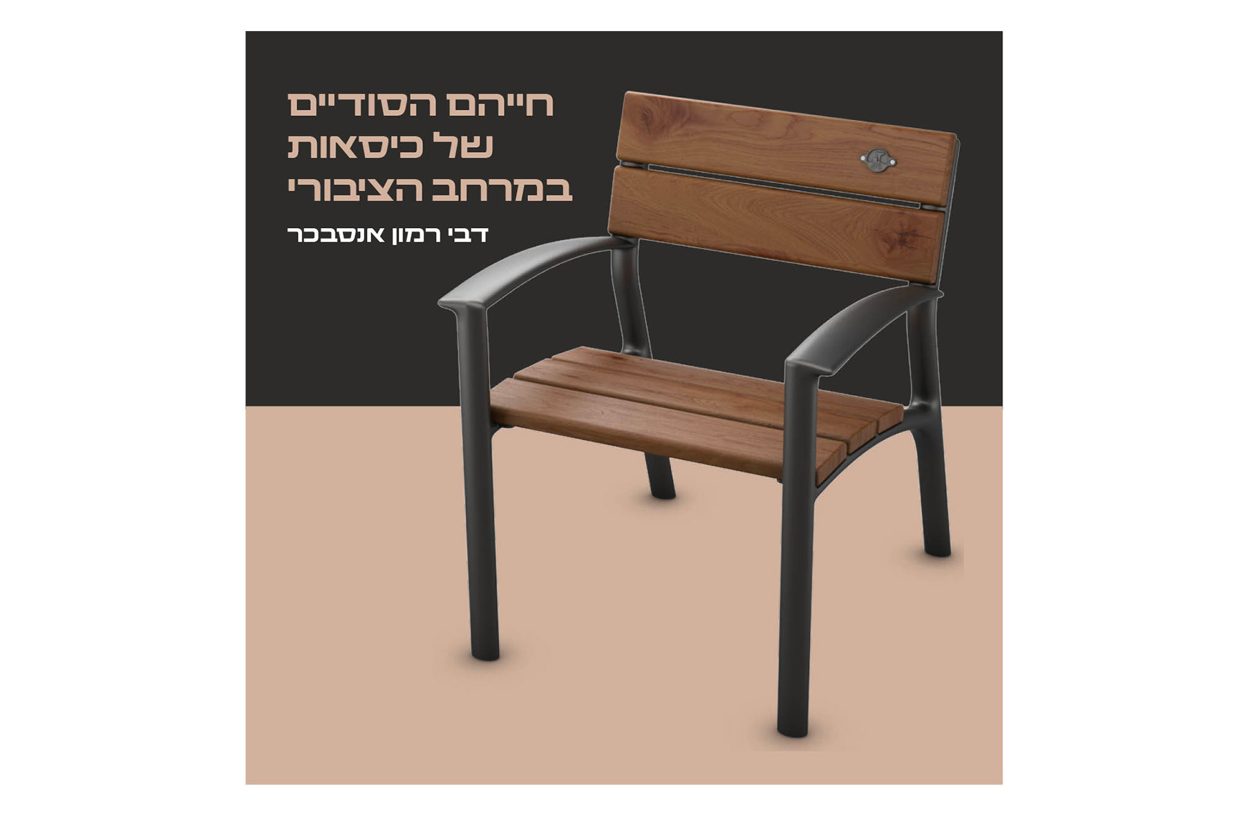 דבי רמון אנסבכר