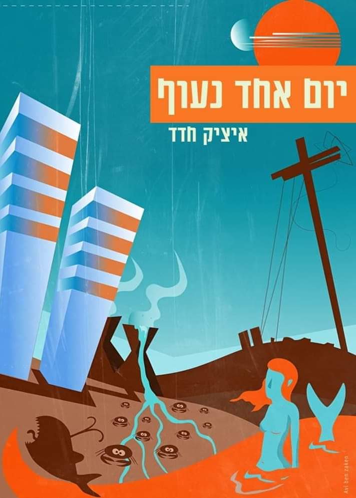 כריכת הספר יום אחד נעוף