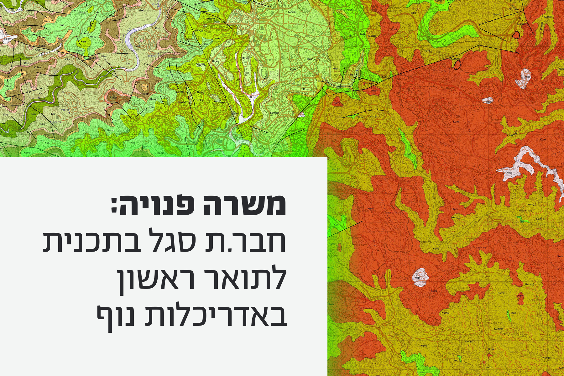 מכרז למשרה אדריכלות נוף