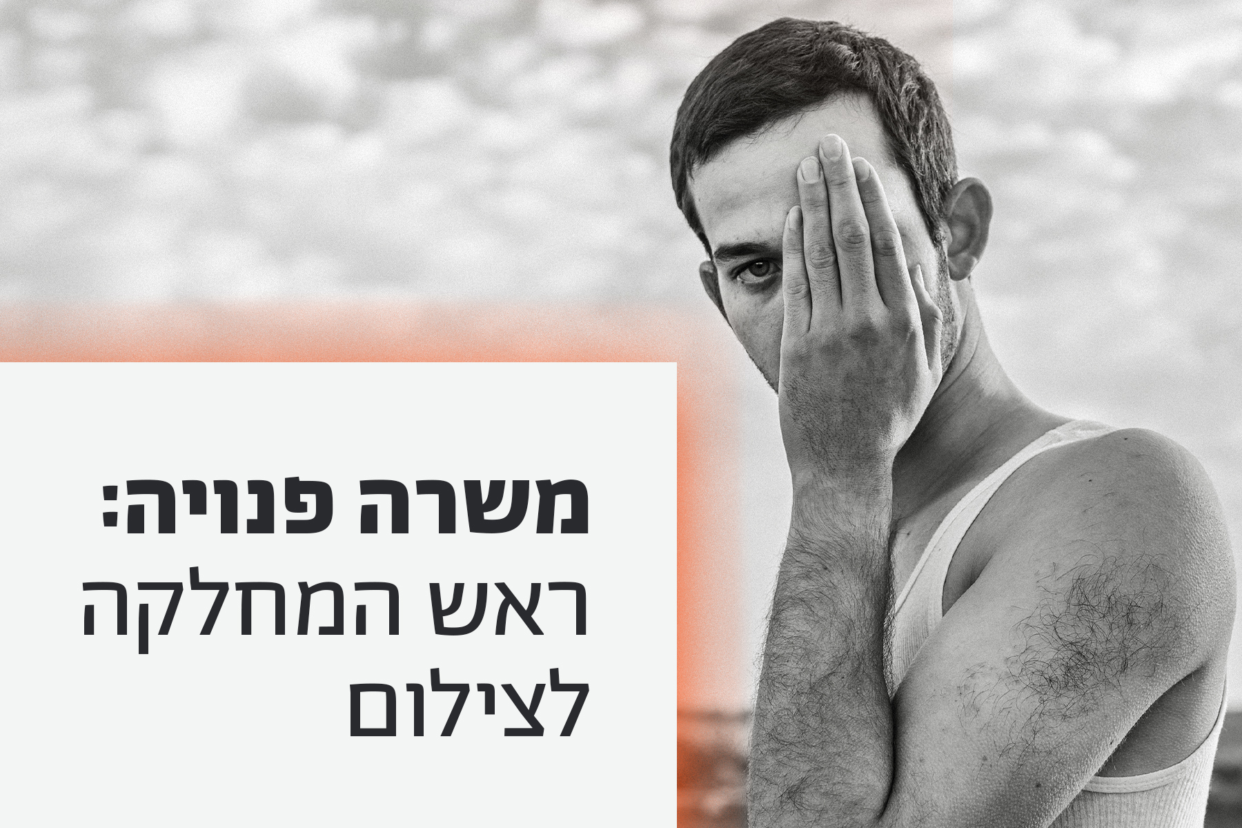 מכרז ראש המחלקה לצילום