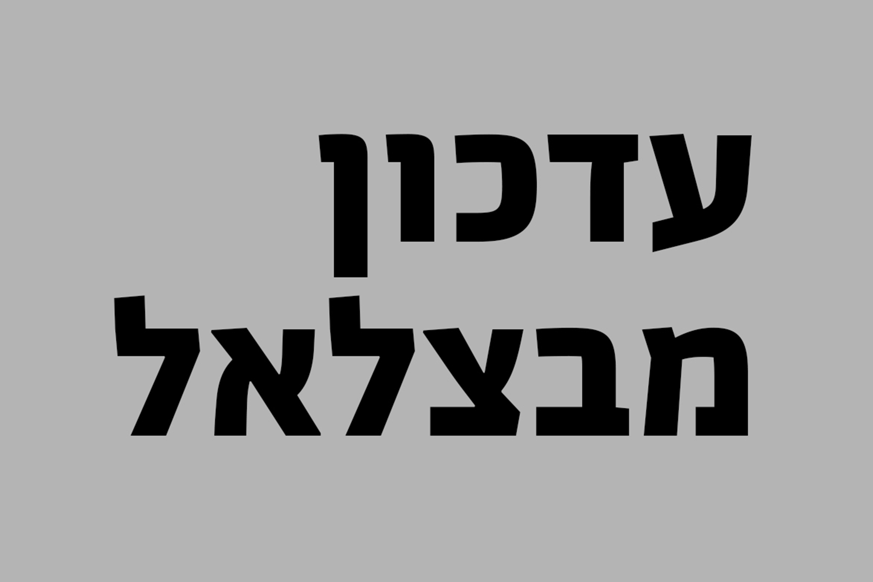 תמונה שכתוב בה: עדכון מבצלאל - אפור ולבן
