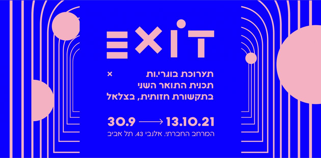 EXIT  | תערוכת בוגרי.ות התכנית לתואר שני בתקשורת חזותית