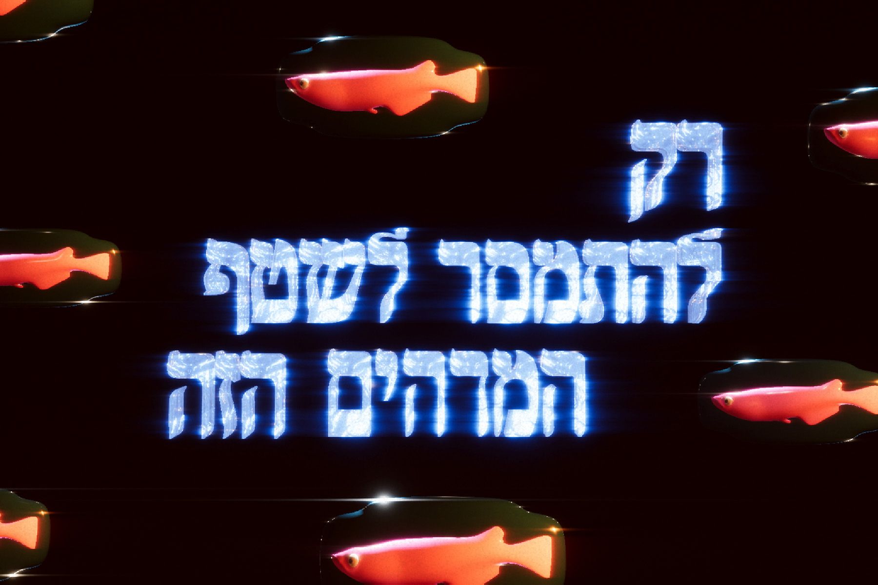 טקסט עם דגים