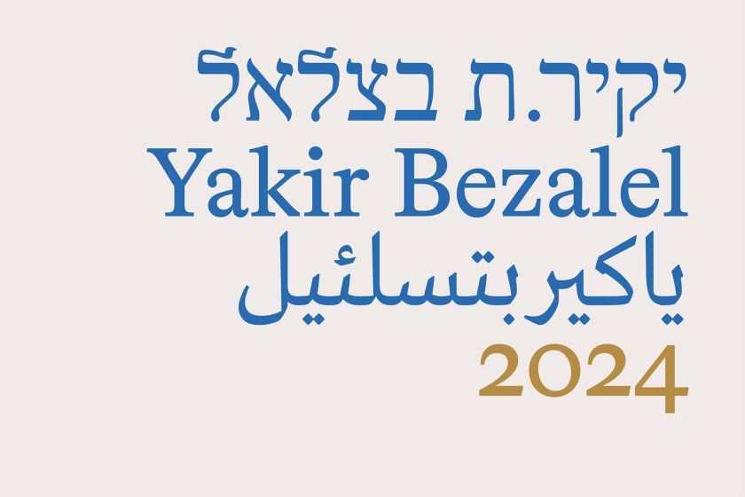 יקיר בצלאל 2024